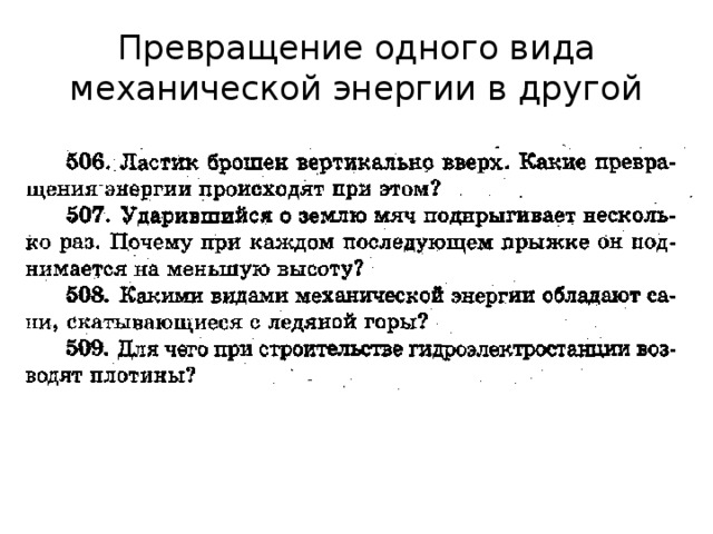 Презентация превращение одного вида механической энергии в другой 7 класс физика