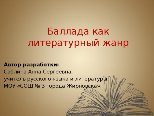 Романтическая баллада в русской литературе проект