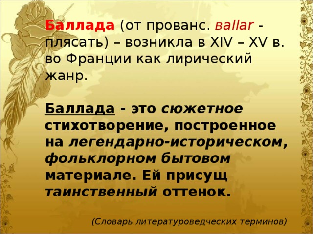 Баллада один из жанров романтической поэзии проект