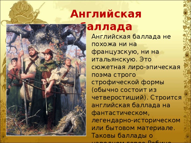 Нашли отражение образы. Английские баллады. Баллада Англия. Английские средневековые баллады. Особенности английских баллад.