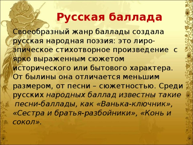 План написания баллады