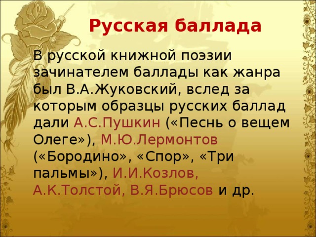 Что такое баллада. Русская Баллада. Представители баллады.