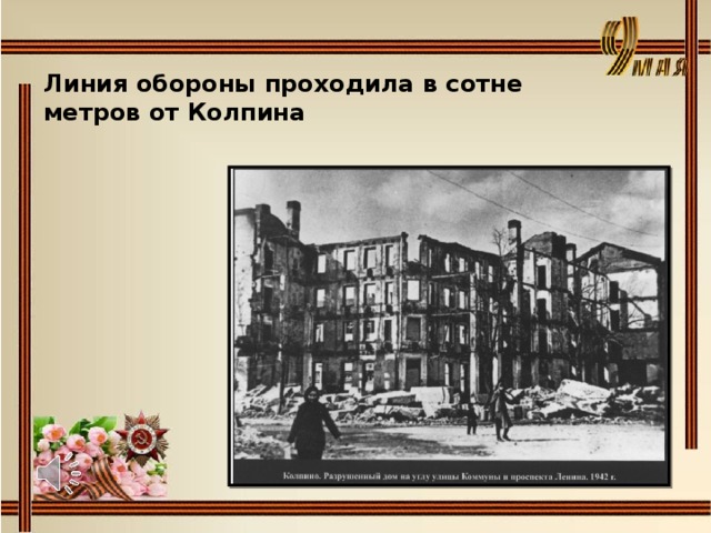 Город воинской славы колпино презентация для школьников