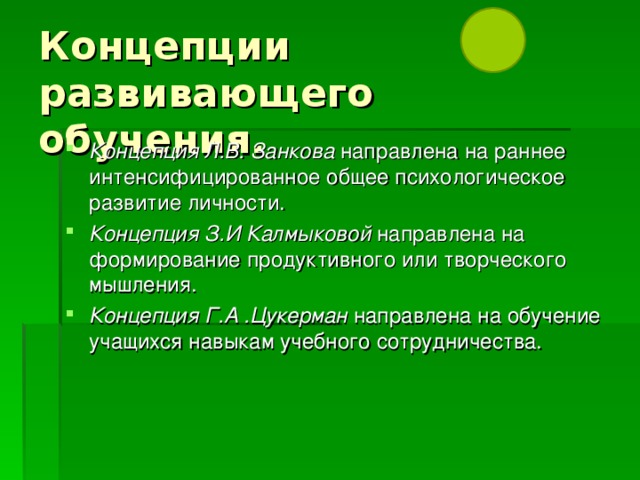 Развивающая концепция. Концепция Занкова. Концепция з и Калмыковой. Концепция л.в. Занкова. Концепция л в Занкова кратко.