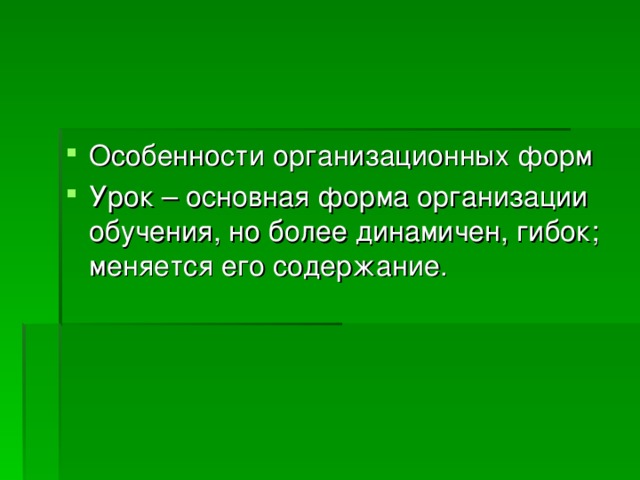 Урок основная форма организации обучения презентация
