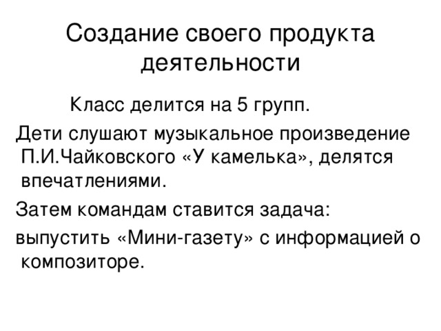 Создание своего продукта  деятельности 