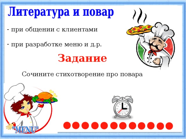  при общении с клиентами   при разработке меню и д.р. Задание  Сочините стихотворение про повара 