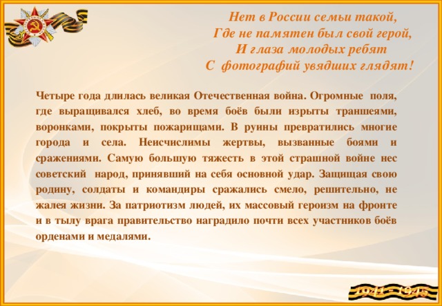 Презентация нет в россии семьи такой где б не памятен был свой герой