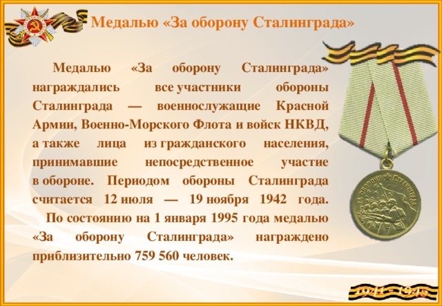 Слово орден. Оборона Сталинграда участники. Медаль за оборону Сталинграда текст. Сколько человек награждены медалью за оборону Сталинграда. Едали «за оборону Москвы», «за оборону Сталинграда».