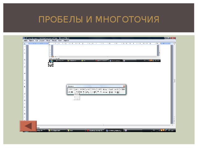 ПРОБЕЛЫ И МНОГОТОЧИЯ 