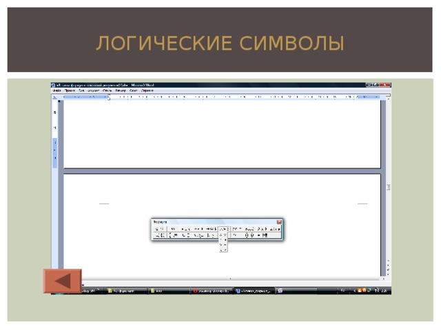 ЛОГИЧЕСКИЕ СИМВОЛЫ 