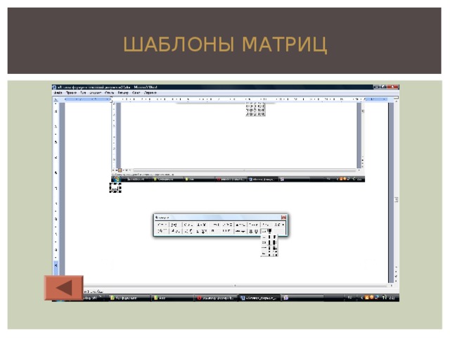 Шаблон матрицы. Матрица шаблон. Вставка шаблона матриц в формулу. Шаблон презентации матрица. Шаблоны матриц Word.