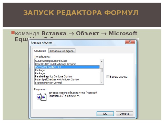 Редактор формул 3.0. Объект Microsoft equation 3.0. Запуск редактора формул. Вставка объект Microsoft equation 3.0. Как запустить редактор формул.