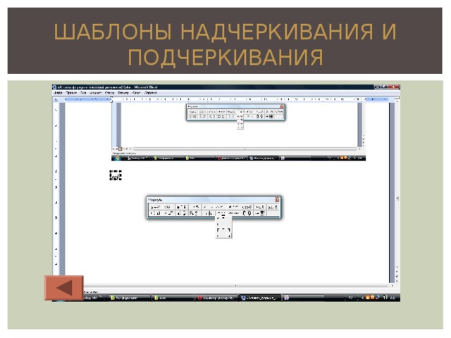 ШАБЛОНЫ НАДЧЕРКИВАНИЯ И ПОДЧЕРКИВАНИЯ 