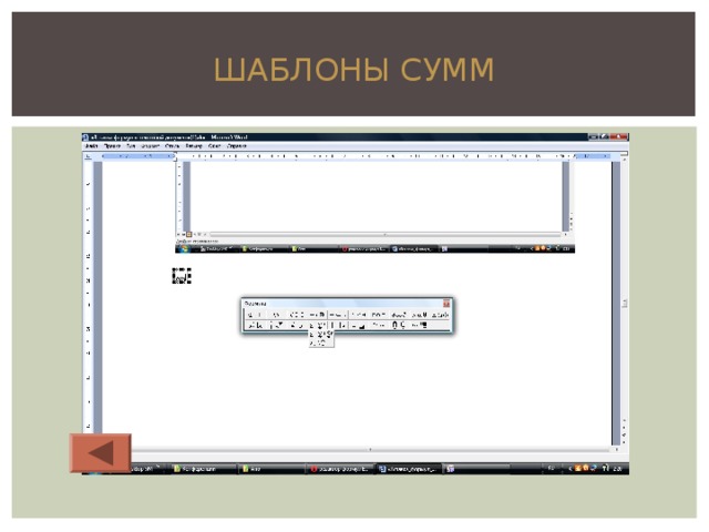 ШАБЛОНЫ СУММ 