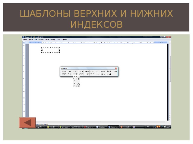 ШАБЛОНЫ ВЕРХНИХ И НИЖНИХ ИНДЕКСОВ 