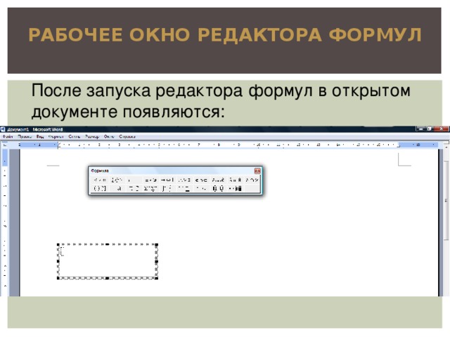 РАБОЧЕЕ ОКНО РЕДАКТОРА ФОРМУЛ После запуска редактора формул в открытом документе появляются: 