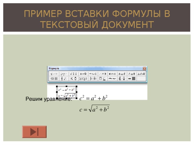 ПРИМЕР ВСТАВКИ ФОРМУЛЫ В ТЕКСТОВЫЙ ДОКУМЕНТ Решим уравнение:  