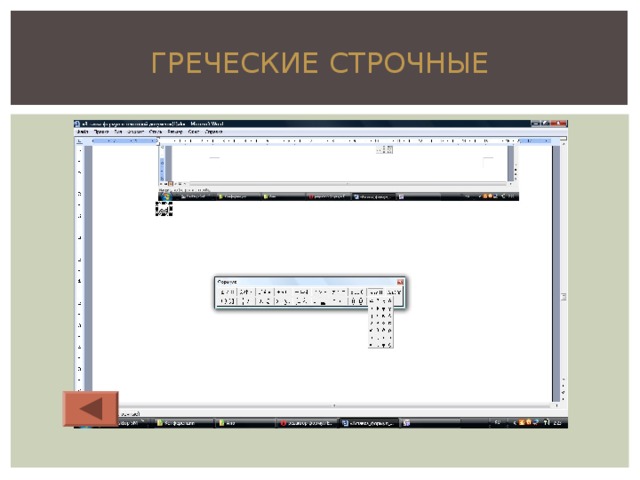 ГРЕЧЕСКИЕ СТРОЧНЫЕ 