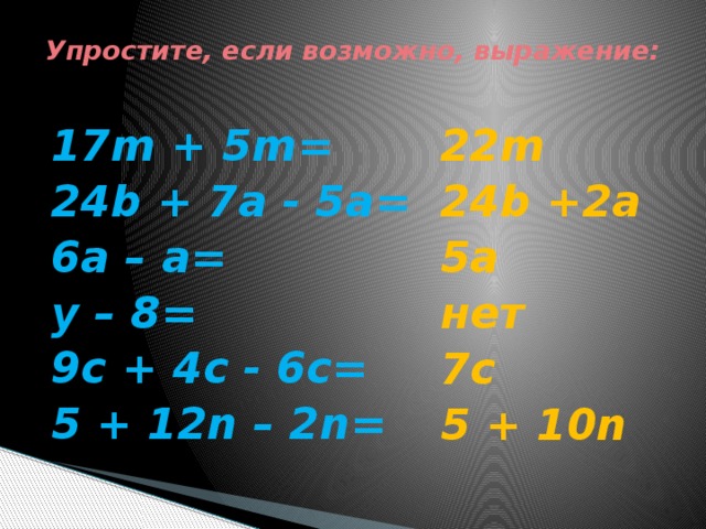 Упростите m 1 3 m. M17 2m-5 3. Упростить выражение если это возможно. Упростите выражение 6 n+2. Упростить выражение m+5 m-5.