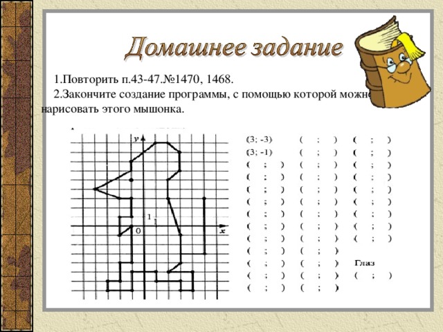 Рисуем по координатам мышонок