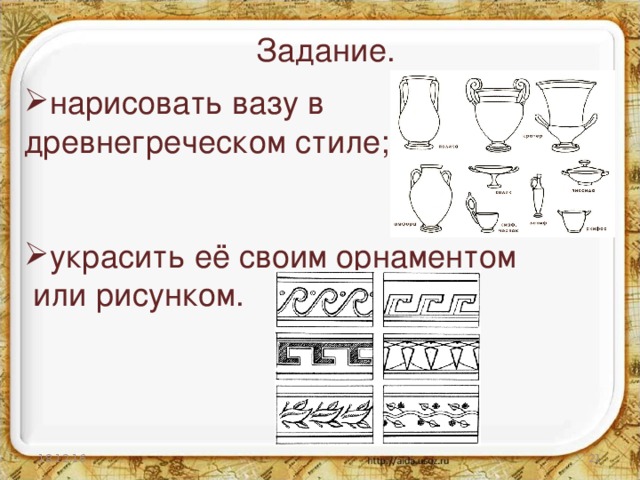 Задание. нарисовать вазу в древнегреческом стиле; украсить её своим орнаментом  или рисунком. 18.12.16  