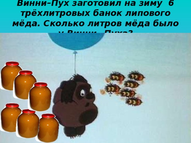 На зиму винни пух заготовил. На зиму винни пух заготовил