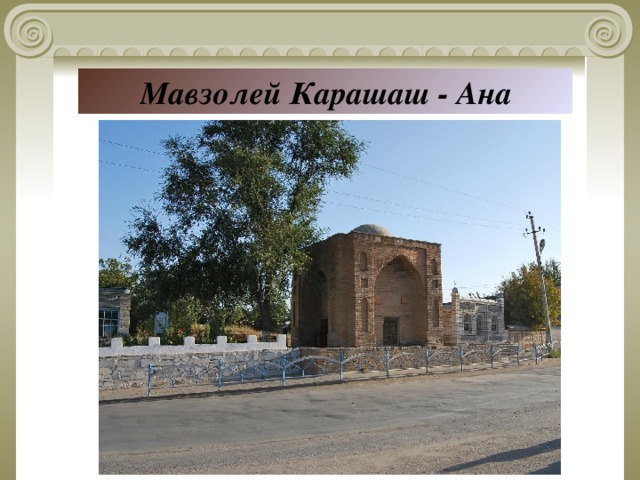  Мавзолей Карашаш - Ана 