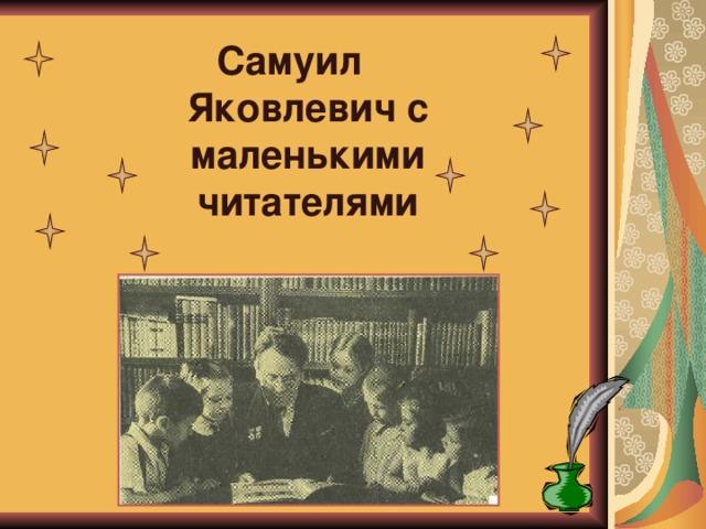 Самуил Яковлевич с маленькими читателями   