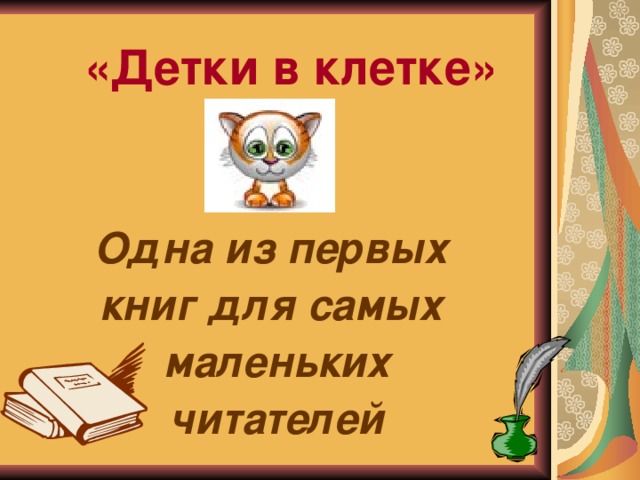  «Детки в клетке»   Одна из первых книг для самых маленьких читателей   