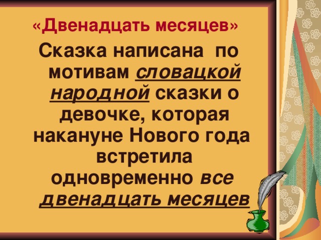 «Двенадцать месяцев» Сказка написана по мотивам словацкой народной сказки о девочке, которая накануне Нового года встретила одновременно все двенадцать месяцев   