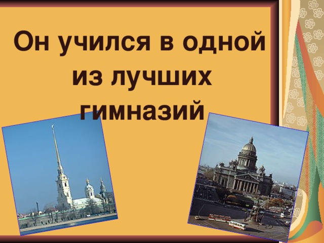 Он учился в одной из лучших гимназий 