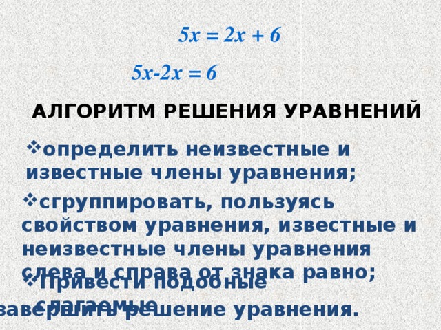 2 свойство уравнений. Второе свойство уравнений. Сформулируйте свойства уравнений. Свойства уравнений 7 класс. Уравнения известных людей.