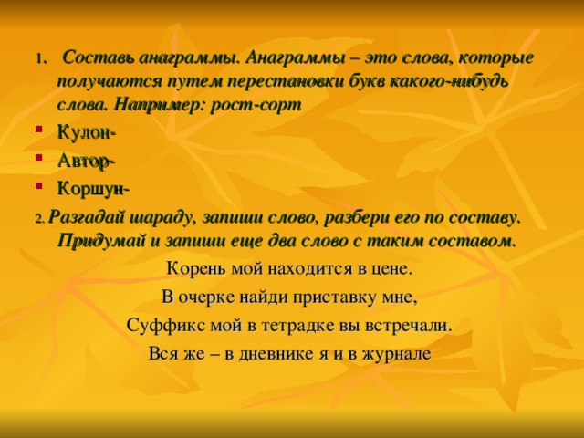 Какие нибудь слова. Составить анаграмму. Составь анаграммы. Слова анаграммы примеры. Анаграмма составить слово.