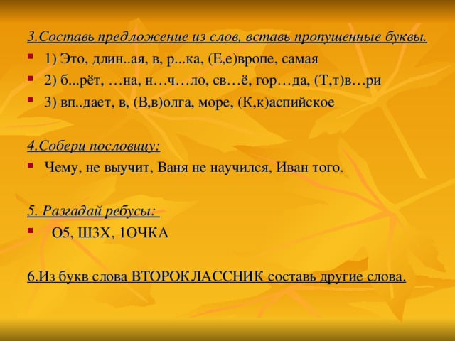 Длина ай. Составить предложение из слов пшеница. Предложение из 1 слова. Составить предложение из слов адвокат. Составь из букв слова второклассники.