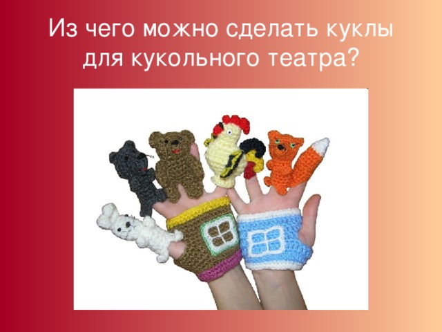 Из чего можно сделать куклы для кукольного театра? 