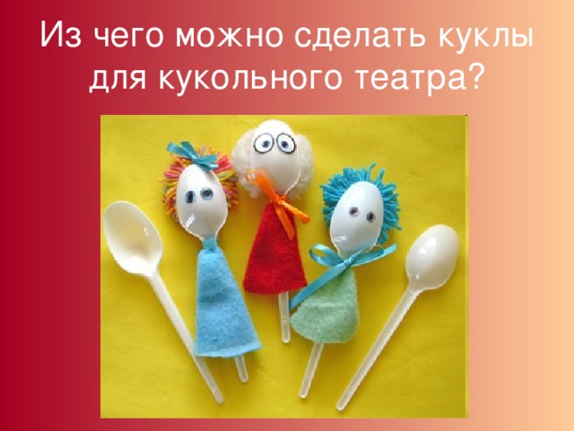 Из чего можно сделать куклы для кукольного театра? 