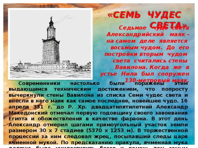 Маяк чудес. 7 Чудес света Александрийский Маяк. Александрийский Маяк семь чудес света презентация. Александрийский Маяк кратко. Презентация Александрийский Маяк 7 чудес света.