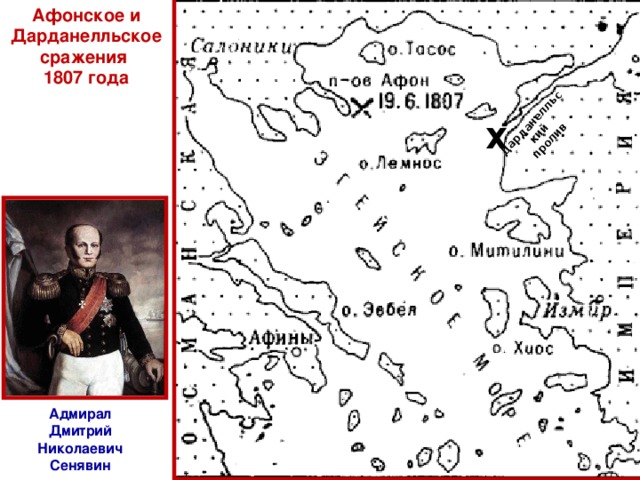 Афонское и Дарданелльское сражения 1807 года Дарданелльский пролив Х Адмирал Дмитрий Николаевич Сенявин 