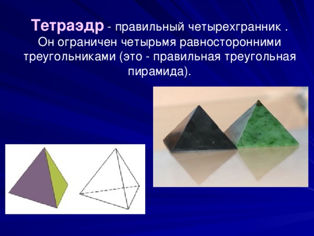 Тетраэдр - правильный четырехгранник . Он ограничен четырьмя равносторонними треугольниками (это - правильная треугольная пирамида). 