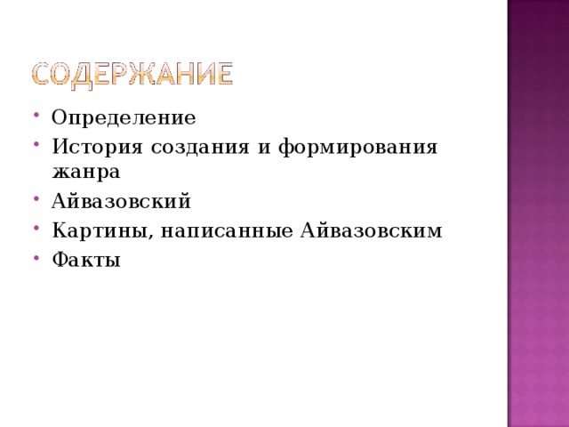 Определение История создания и формирования жанра Айвазовский Картины, написанные Айвазовским Факты 