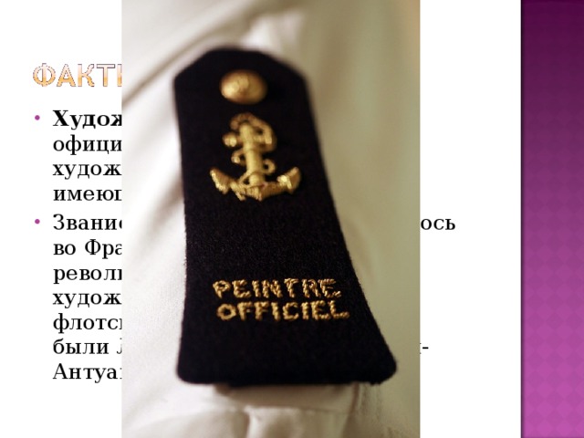 Художник флота  — звание официального художника французского ВМФ, имеющего ранг офицера. Звание  художник флота  появилось во Франции после Июльской революции 1830 года. Первыми художниками, получившими флотское офицерское звание, были Луи-Филипп Крепен и Жан-Антуан-Теодор Гюден.  