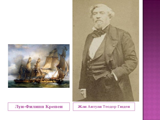 Луи-Филипп Крепен Жан Антуан Теодор Гюден 
