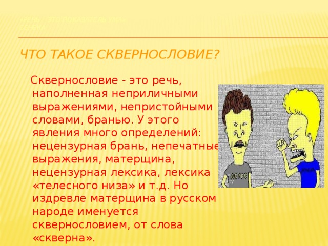 Как вы понимаете слово брань. Сквернословие. Сквернословие картинки. Сквернословие картинки для презентации. Бранная речь.