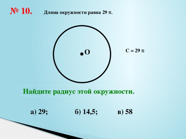 Найдите радиус окружности диаметр которой равен