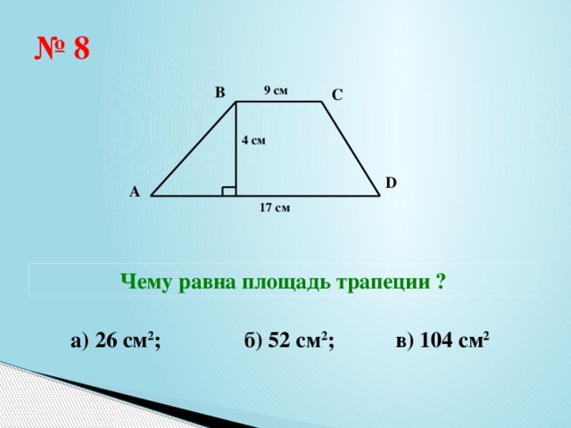 Чему равна площадь трапеции. Площадь трапеции по синусу. Площадь трапеции через синус угла. Площадь трапеции с синусом. Площадь трапеции через синус.