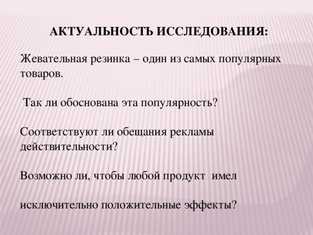 Исследование жевательной резинки проект