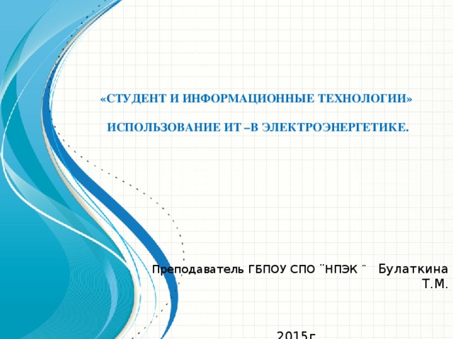 «Студент и информационные технологии»   Использование ИТ –в электроэнергетике.   Разделы 1. Запуск и настройка программы. 2. Составление электрических схем в системе Компас 3D  V13. 2.1. Загрузка библиотеки ESKW в программе КОМПАС 3D V13. 2.2 Проектирование электрической схемы. Преподаватель ГБПОУ СПО ¨НПЭК ¨  Булаткина Т.М. 2015г.  