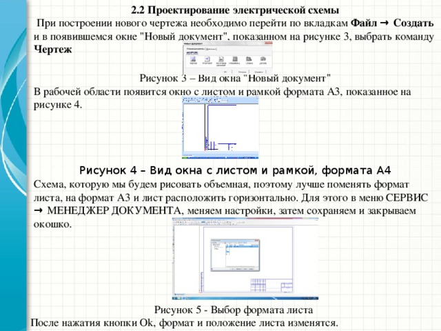 2.2 Проектирование электрической схемы   При построении нового чертежа необходимо перейти по вкладкам Файл → Создать и в появившемся окне 