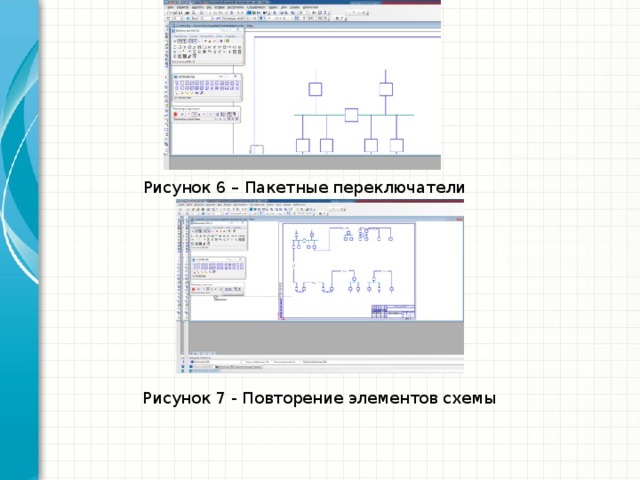 Microsoft Инженерное мастерство Рисунок 6 – Пакетные переключатели При наличии подходящего видеосодержимого, такого как примеры, демонстрации продуктов или другие учебные материалы, также включите его в презентацию. Рисунок 7 - Повторение элементов схемы Конфиденциальная информация Майкрософт  